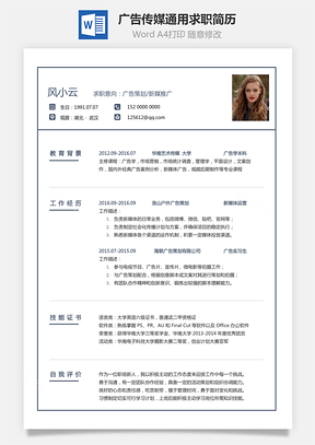 【廣告傳媒簡歷】通用可修改求職簡歷