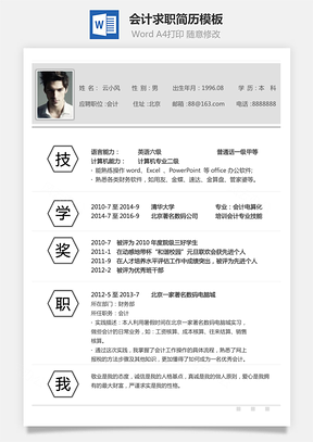 会计简历通用简历Word模板