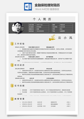 金融保险理财简历Word模板