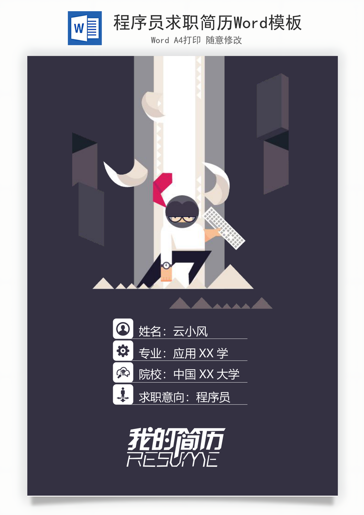 程序员求职简历Word模板