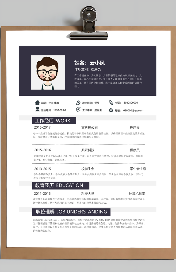 程序员求职简历Word模板