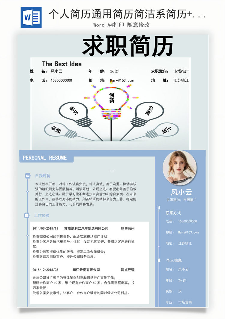 个人简历通用简历简洁系简历+封面Word模板