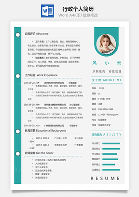行政简历个人简历Word模板