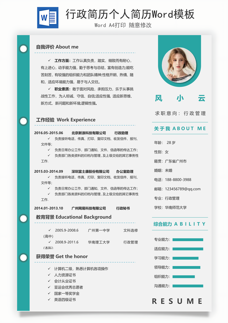 行政简历个人简历Word模板