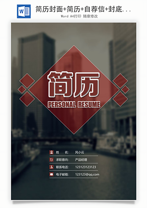 简历封面+简历+自荐信+封底求职简历Word模板