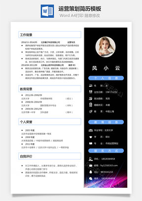 运营策划简历Word模板