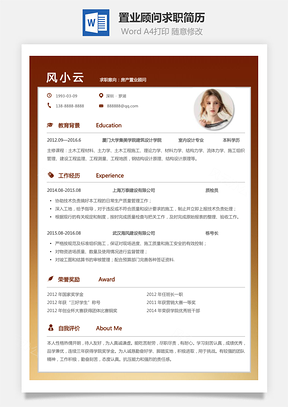置业顾问简历个人简历求职简历个性简历Word模板