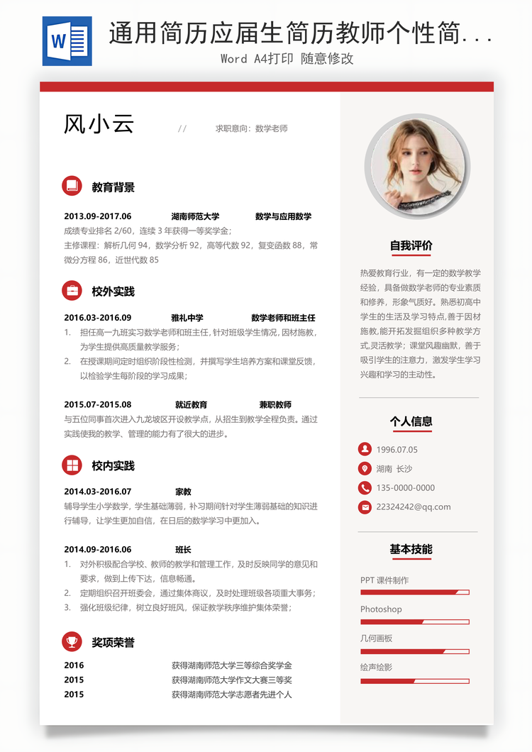 通用简历应届生简历教师个性简约简历Word模板