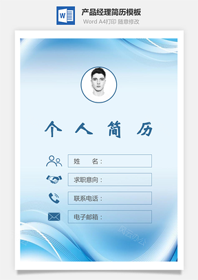 求职产品经理简历封面+简历+自荐信Word模板