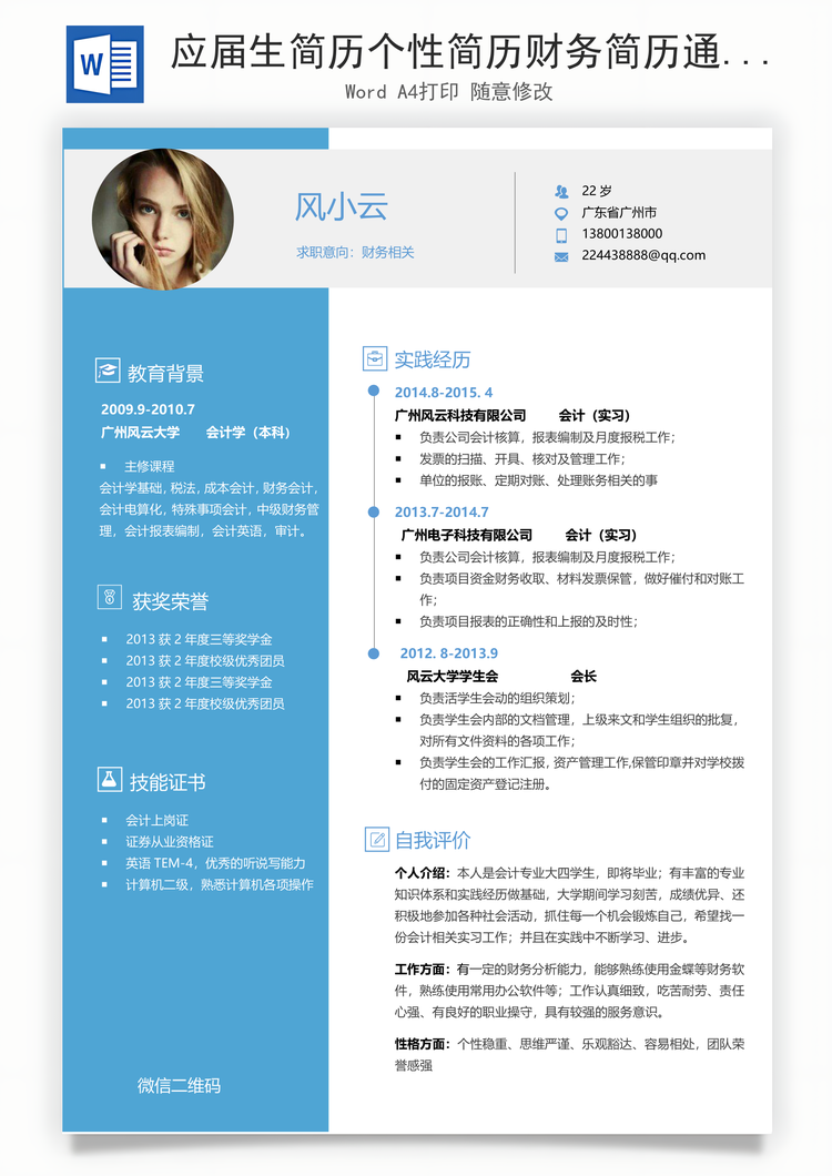 应届生简历个性简历财务简历通用简约简历Word模板