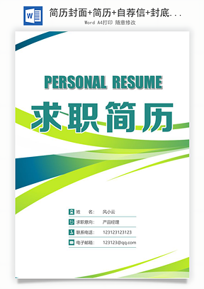 简历封面+简历+自荐信+封底求职简历Word模板