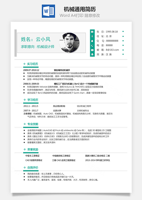 机械简历通用简历Word模板