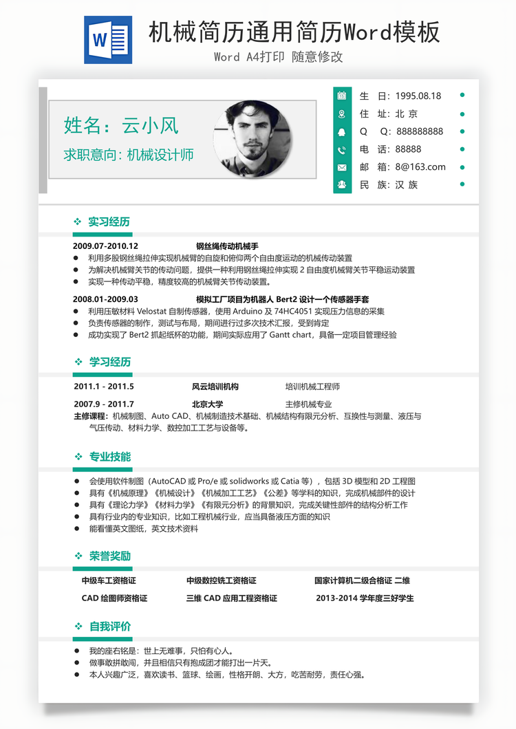 机械简历通用简历Word模板