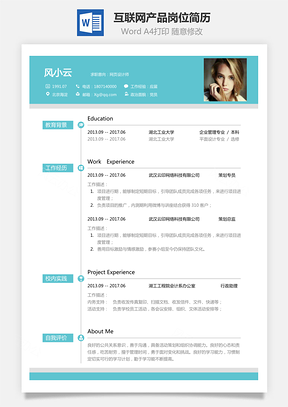 互联网简历应届生应聘互联网产品岗简历Word模板