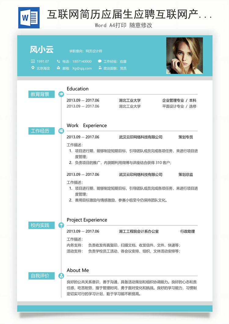 互联网简历应届生应聘互联网产品岗简历Word模板