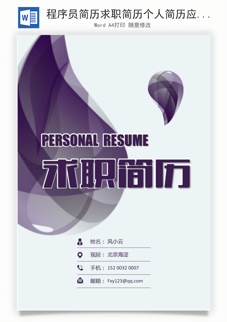 程序员简历求职简历个人简历应届生简历Word模板