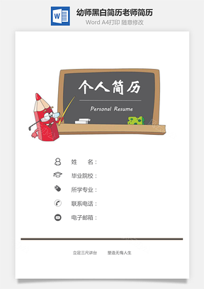 老师简历幼师黑板黑白简历老师简历套装Word模板
