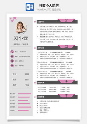 行政简历个人简历Word模板
