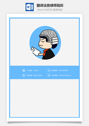 【翻譯法務(wù)】律師簡歷