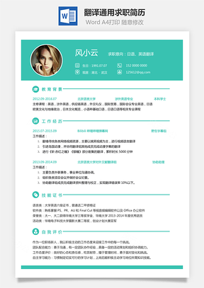 简历求职翻译简历通用可修改求职简历Word模板