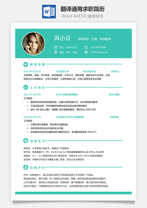 【翻译简历】通用可修改求职简历