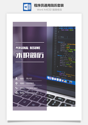 【简历套装】程序员简历简历封面+简历+简历封底简历