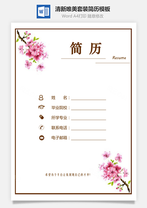 清新简历唯美简历设计师简历套装Word模板