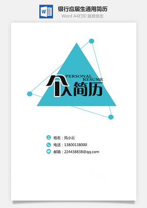 【簡歷套裝】銀行簡歷應屆生簡歷套裝通用簡歷封面