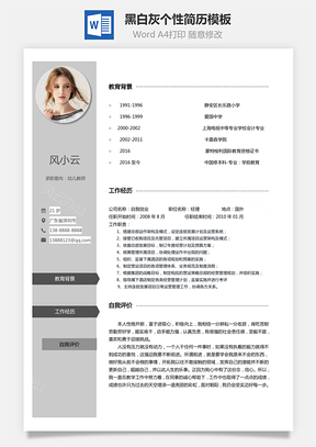【通用簡歷】黑白灰個性簡歷通用模板262