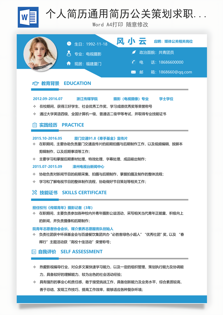 个人简历通用简历公关策划求职简历Word模板