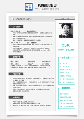 机械简历通用简历Word模板