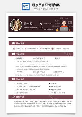 程序员简历扁平插画小清新简约简历Word模板