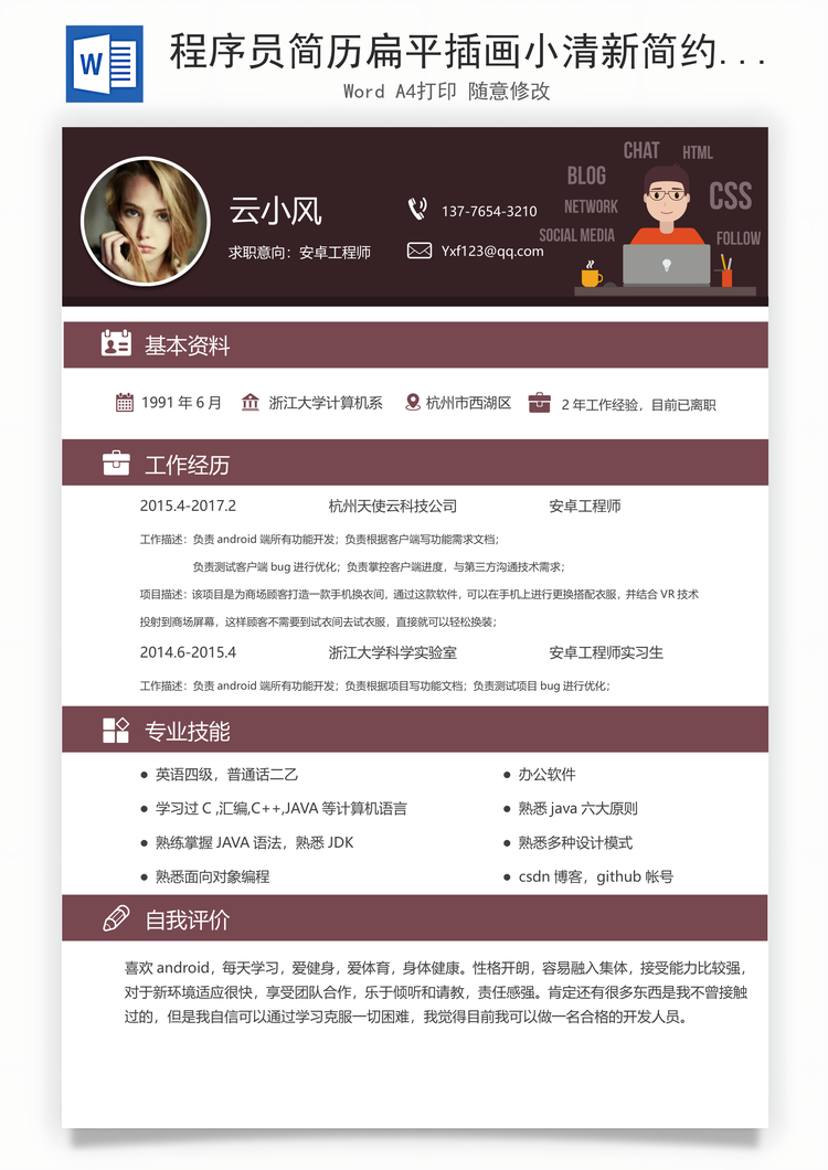 程序员简历扁平插画小清新简约简历Word模板