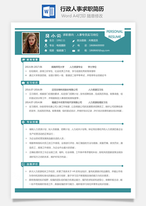 个人简历通用简历行政人事求职简历Word模板