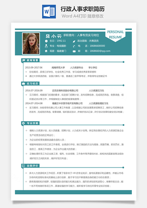 【通用简历】行政人事求职简历112