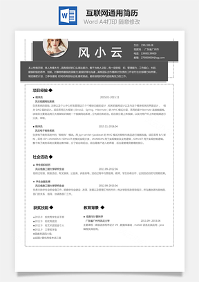 互联网简历求职简历Word模板