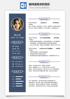 简历模板翻译简历通用可修改求职简历Word模板