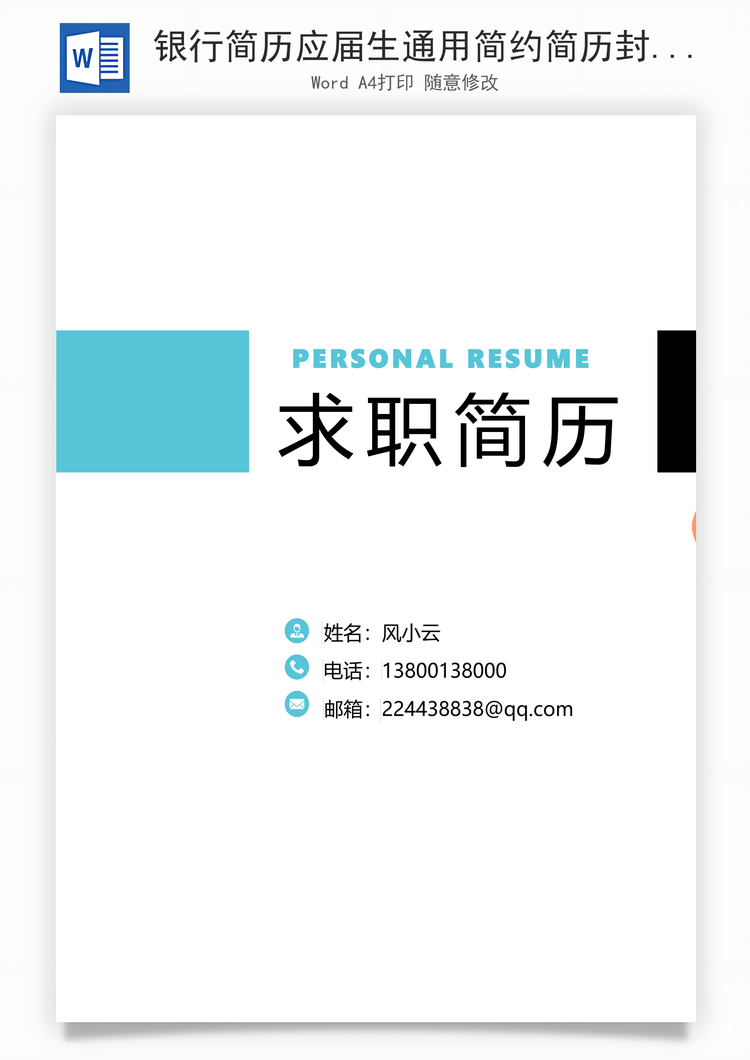 银行简历应届生通用简约简历封面Word模板