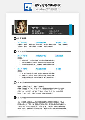 银行财务简历2025求职简历Word模板