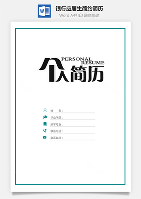 【簡歷套裝】銀行簡歷應屆生簡歷簡約簡歷封面