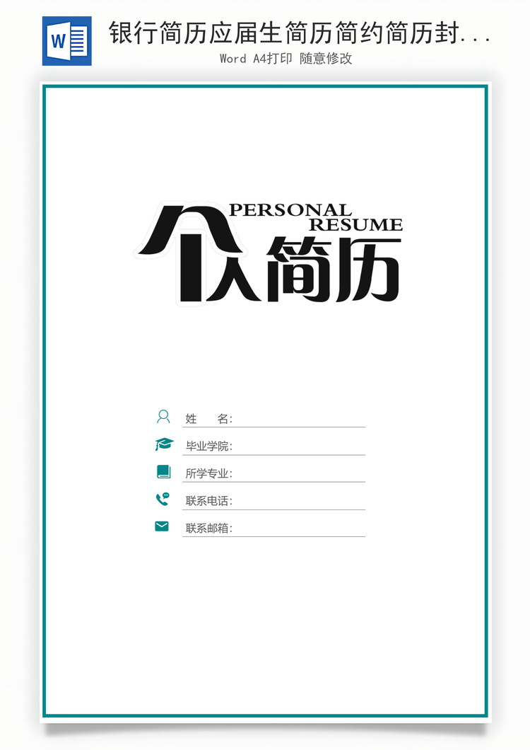 银行简历应届生简历简约简历封面Word模板