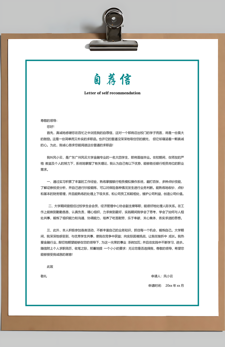 银行简历应届生简历简约简历封面Word模板