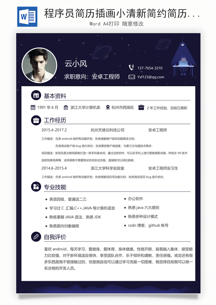 程序员简历插画小清新简约简历Word模板