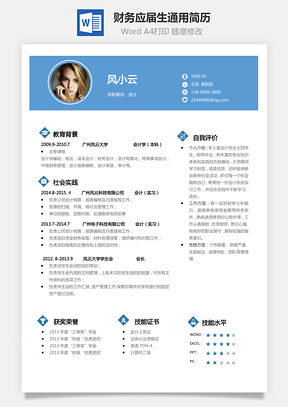 应届生简历财务会计通用简约简历Word模板