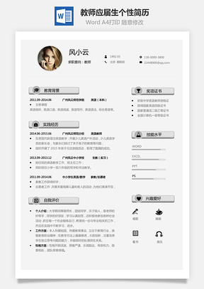 教师简历应届生通用个性简约简历Word模板