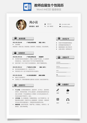 【教師簡(jiǎn)歷】應(yīng)屆生通用個(gè)性簡(jiǎn)約簡(jiǎn)歷04