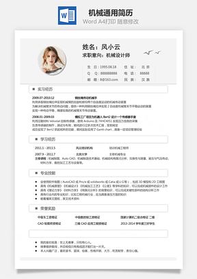机械简历通用简历Word模板