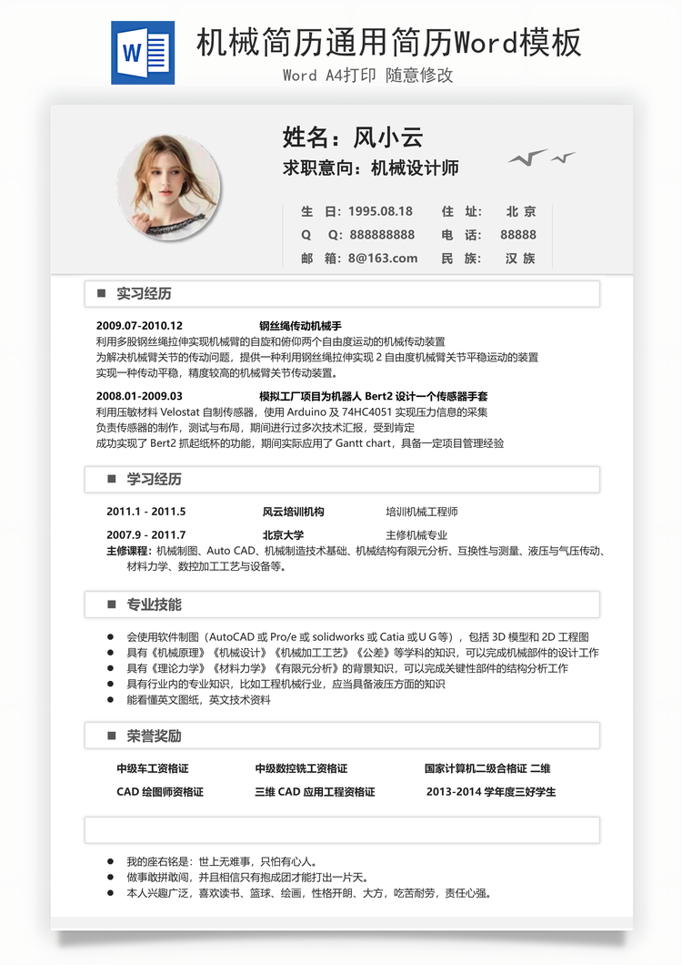 机械简历通用简历Word模板