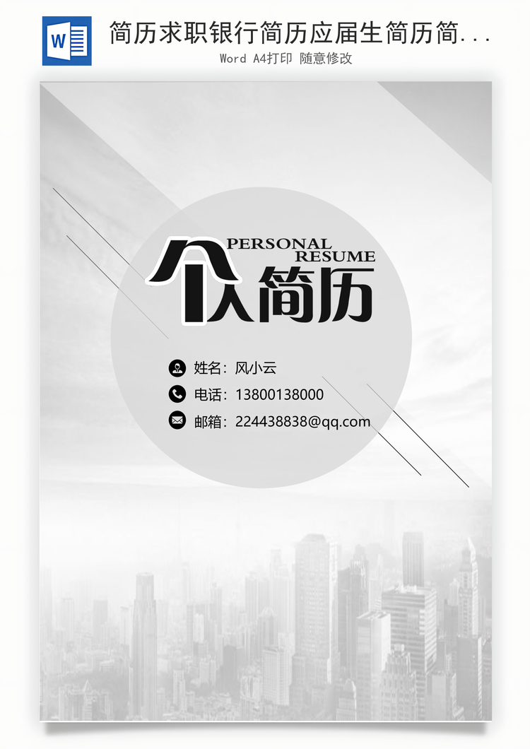 简历求职银行简历应届生简历简约简历封面通用简历Word模板