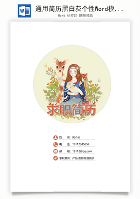 通用简历黑白灰个性Word模板